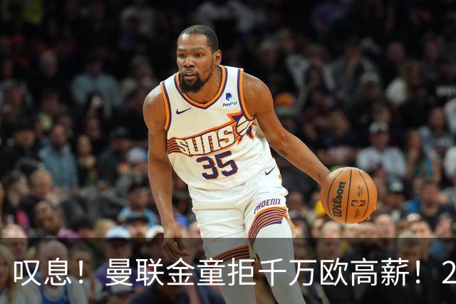 叹息！曼联金童拒千万欧高薪！20场进1球！豪言要去有雄心的球队！