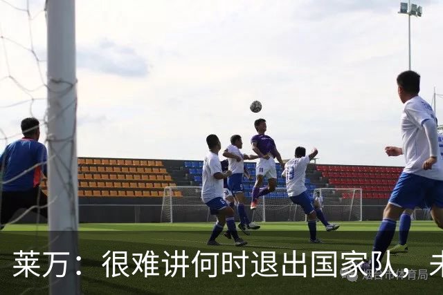 莱万：很难讲何时退出国家队，未来出任波兰足协主席？我义不容辞
